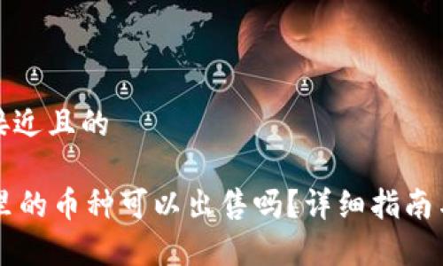 思考一个接近且的

TPWallet里的币种可以出售吗？详细指南与流程解析