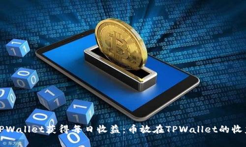 如何通过TPWallet获得每日收益：币放在TPWallet的收益机制解析
