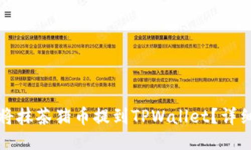 如何将抹茶猪币提到TPWallet？详细指南