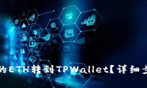 如何将币安中的ETH转到TPWallet？详细步骤与注意事项