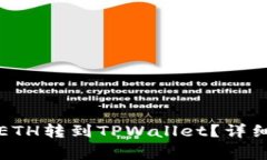 如何将币安中的ETH转到TPWallet？详细步骤与注意事