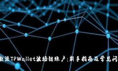  如何激活TPWallet波场链账户：新手指南及常见问