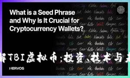 深入了解TBI虚拟币：投资、技术与未来趋势