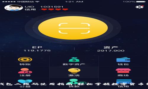 虚拟币钱包二维码使用指南：轻松掌握数字货币转账技巧