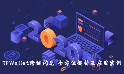 TPWallet跨链闪兑：全方位解析及应用实例