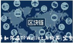   PIG币如何在TPWallet上购买：完整指南