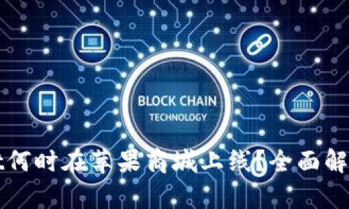 TPWallet何时在苹果商城上线？全面解析与期待