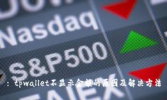 : tpwallet不显示金额的原因及解决方法