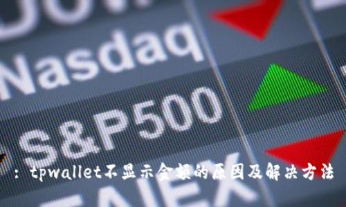 : tpwallet不显示金额的原因及解决方法