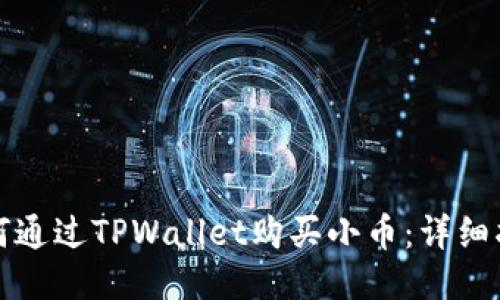 如何通过TPWallet购买小币：详细指南