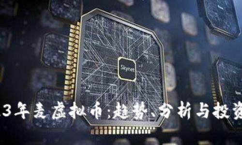  2023年麦虚拟币：趋势、分析与投资策略