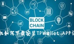 安卓手机如何下载安装TPWallet APP详细指南