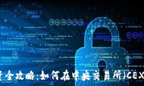   
虚拟币投资全攻略：如何在中央交易所（CEX）获得收益