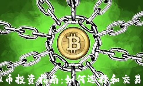 宜春虚拟币投资指南:如何选择和交易数字货币