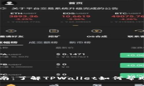 TPWallet使用指南：了解TPWallet如何帮助您管理数字资产
