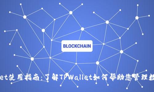 TPWallet使用指南：了解TPWallet如何帮助您管理数字资产