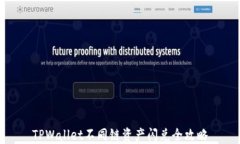 TPWallet不同链资产闪兑全攻略