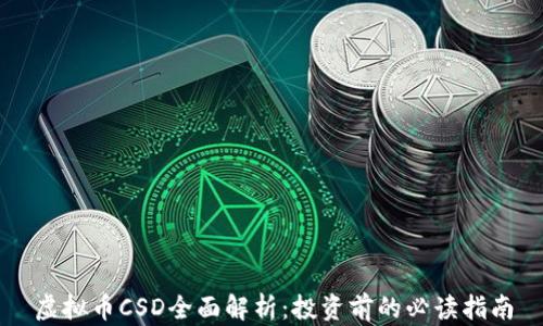 虚拟币CSD全面解析:投资前的必读指南