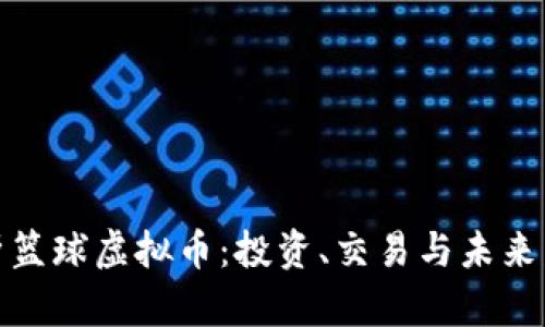 全面解析篮球虚拟币：投资、交易与未来发展趋势