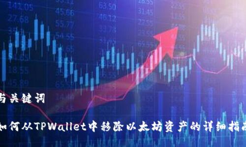 与关键词

如何从TPWallet中移除以太坊资产的详细指南