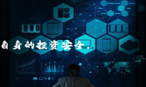   销售虚拟币构成什么罪名？法律解读与风险防范 / 

 guanjianci 虚拟币, 销售虚拟币, 罪名, 法律风险 /guanjianci 

### 内容大纲

1. 引言
   - 虚拟币的定义与发展
   - 销售虚拟币的现状与趋势

2. 销售虚拟币的法律背景
   - 各国虚拟币法律政策概述
   - 国内法律环境与虚拟币的关系

3. 销售虚拟币的罪名分析
   - 诈骗罪
   - 非法集资罪
   - 破坏金融管理罪
   - 其他相关罪名

4. 违法销售虚拟币的后果
   - 法律处罚
   - 经济损失
   - 信用影响

5. 风险防范与合规建议
   - 如何合法销售虚拟币
   - 投资者应注意的风险

6. 结论
   - 对虚拟币销售的法律展望

### 内容主体

#### 1. 引言

近年来，虚拟币（如比特币、以太坊等）在全球范围内迅速发展，成为一种新兴的投资渠道和支付方式。虽然虚拟币带来了巨大的商机，但其背后潜藏的法律风险同样不可忽视。尤其是销售虚拟币这一行为，许多人并不了解其可能涉及的法律问题。

#### 2. 销售虚拟币的法律背景

各国对虚拟币的监管政策差异很大。部分国家对虚拟币持宽容态度，鼓励创新与发展；而有些国家则采取严厉的监管措施，禁止虚拟币交易。因此，了解相关法律背景是销售虚拟币的第一步。

在中国，虚拟币相关业务受到严格监管，许多地方对销售虚拟币行为持负面态度。尤其是“ICO”（初始代币发行）的出现，引起了监管机构的高度关注。无论是个人还是企业，在销售虚拟币时都需审慎对待。

#### 3. 销售虚拟币的罪名分析

##### 诈骗罪

销售虚拟币可能构成诈骗罪。根据刑法的相关规定，如果销售虚拟币的行为涉及虚假宣传、隐瞒真相，导致投资者误信而遭受损失，就可能被认定为诈骗罪。法律对此类行为的惩罚非常严格，一经查实，不仅会面临高额罚款，还可能会被判刑。

##### 非法集资罪

如果销售虚拟币的行为涉嫌募集资金，其可能构成非法集资罪。根据相关法律规定，未经有关部门批准，向社会公众筹集资金，尤其是以虚拟币的形式，从事造势宣传等活动，均可能被视为非法集资。这不仅会影响个人或企业的声誉，还会承担刑事责任。

##### 破坏金融管理罪

虚拟币的流通与传统金融体系的治理存在冲突，若销售虚拟币的行为影响国家金融安全，则可能构成破坏金融管理罪。这种情况下，行为人可能面临更高层次的法律制裁。

##### 其他相关罪名

除上述罪名外，销售虚拟币还可能构成洗钱、扰乱市场秩序等相关罪名。对于销售虚拟币的行为，各国法律都有不同的界定，务必在销售前进行全面了解。

#### 4. 违法销售虚拟币的后果

违法销售虚拟币可能造成严重后果，包括法律处罚、经济损失、信用影响等。法律处罚方面，如果被认定为犯罪，违法者可能面临高额罚款和不等的监禁时间；经济损失则取决于投资者对市场的判断失误，可能造成巨大的资金损失；而信用影响则会伴随个人或企业的长期信誉，影响未来的金融行为。

#### 5. 风险防范与合规建议

为了避免触犯法律，销售虚拟币需严格遵守国家的法律法规。首先，务必获得相应的授权及许可，确保销售活动的合法性；其次，对相关法律风险进行充分评估，提高法律意识；最后，建议投资者在进行虚拟币交易前深入了解项目的背景，理性投资，规避风险。

#### 6. 结论

随着虚拟币的迅猛发展，其相关法律问题变得日益复杂。销售虚拟币不仅需要良好的市场嗅觉，还需具备充分的法律知识，以避免因不当行为导致的法律后果。对虚拟币销售的法律展望也提示我们，合规经营是未来发展的必由之路。

### 相关问题及详细介绍

#### 1. 虚拟币的法律定义是什么？

虚拟币的法律定义因国家而异。一般而言，虚拟货币是指以加密技术为基础，具有一定价值，但不受政府或金融机构支持的数字资产。法律上对其定义的模糊性导致了不同国家对虚拟币的监管政策各异。

...（继续至3700字，覆盖每个问题及其详细介绍）...

#### 2. 如何判断销售虚拟币是否合法？

合法性判断的关键在于遵循相关法律法规。首先，确认是否需要办理相关许可。其次，了解目标市场的法律要求，包括披露信息、投资者保护和反洗钱措施等。

...（继续至3700字的内容）

#### 3. 销售虚拟币的常见风险是什么？

销售虚拟币的常见风险包括市场波动风险、法律风险和信用风险等。投资者需认真评估自身的风险承受能力，选择合适的投资方式。

...（继续至3700字的内容）

#### 4. 投资虚拟币需注意哪些法律问题？

投资虚拟币时必须关注法律框架，包括反洗钱义务、投资者保护和合规性要求等。熟悉法律条款将有助于保护自身合法权益。

...（继续至3700字的内容）

#### 5. 如何合法开展虚拟币交易？

合法交易的第一步是了解并遵循当地的法律法规。例如，是否需要登记、披露信息、提供投资者教育等方面的要求。

...（继续至3700字的内容）

#### 6. 虚拟币市场的未来发展趋势是什么？

虚拟币市场未来的发展趋势可能包括更多的合规监管、技术创新与应用、以及更广泛的接受度。但投资者在参与时仍需保持警惕，确保自身的投资安全。

...（继续至3700字的内容）