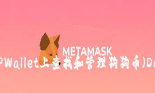 如何在TPWallet上查找和管理狗狗币（Dogecoin）