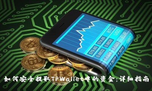 如何安全提取TPWallet中的资金：详细指南