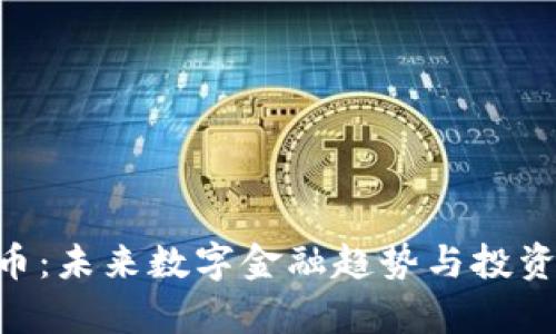 HOV虚拟币:未来数字金融趋势与投资机会解析