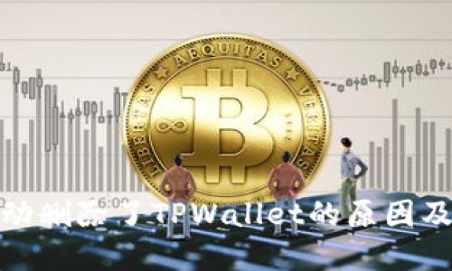 : 手机自动删除了TPWallet的原因及解决方法