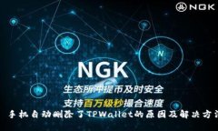 : 手机自动删除了TPWallet的原因及解决方法