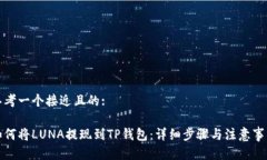 思考一个接近且的:如何将LUNA提现到TP钱包：详细