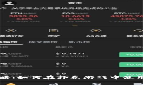 扑克虚拟币交易攻略：如何在扑克游戏中使用虚拟货币进行交易