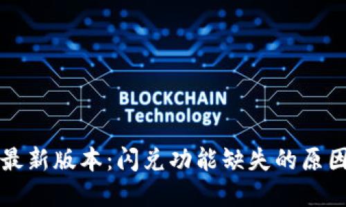 : TPWallet最新版本：闪兑功能缺失的原因与解决方案