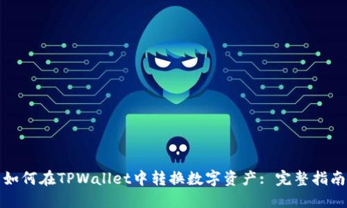 如何在TPWallet中转换数字资产: 完整指南