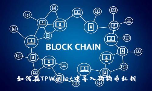 如何在TPWallet中导入狗狗币私钥