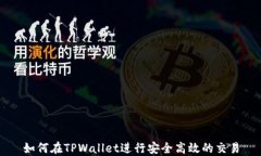 如何在TPWallet进行安全高效的交易