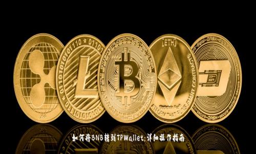 如何将BNB转到TPWallet：详细操作指南