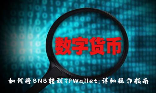 如何将BNB转到TPWallet:详细操作指南