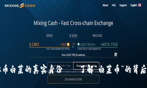 虚拟币白菜的真实身份——了解“白菜币”的背后故事