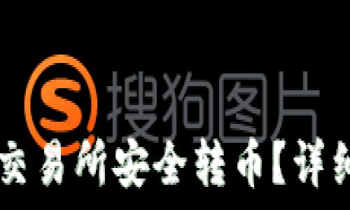 TPWallet如何从交易所安全转币?详细指南与实战技巧