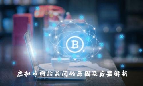 虚拟币网站关闭的原因及后果解析