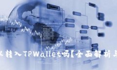 XRP币可以转入TPWallet吗？全面解析与操作指南