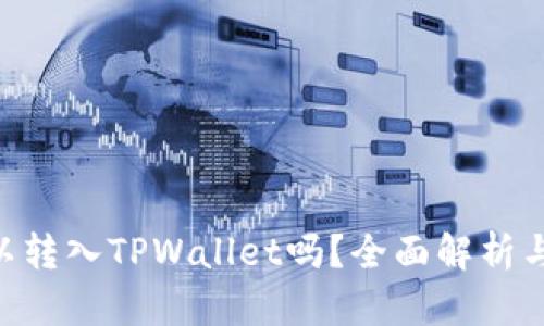 XRP币可以转入TPWallet吗？全面解析与操作指南