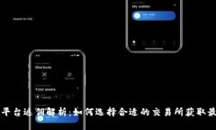 虚拟币平台返佣解析：如何选择合适的交易所获