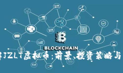 深入了解JZLT虚拟币：前景、投资策略与市场分析