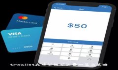 tpwallet火币公链矿工费一览及策略