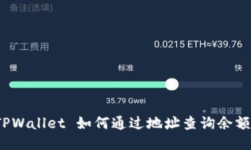 TPWallet 如何通过地址查询余额？