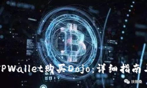 如何在TPWallet购买Dojo：详细指南与小贴士
