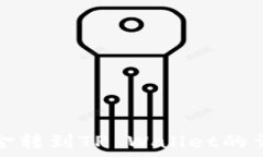   欧意资金转到TP Wallet的详细指南