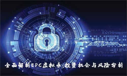 全面解析EPC虚拟币：投资机会与风险分析